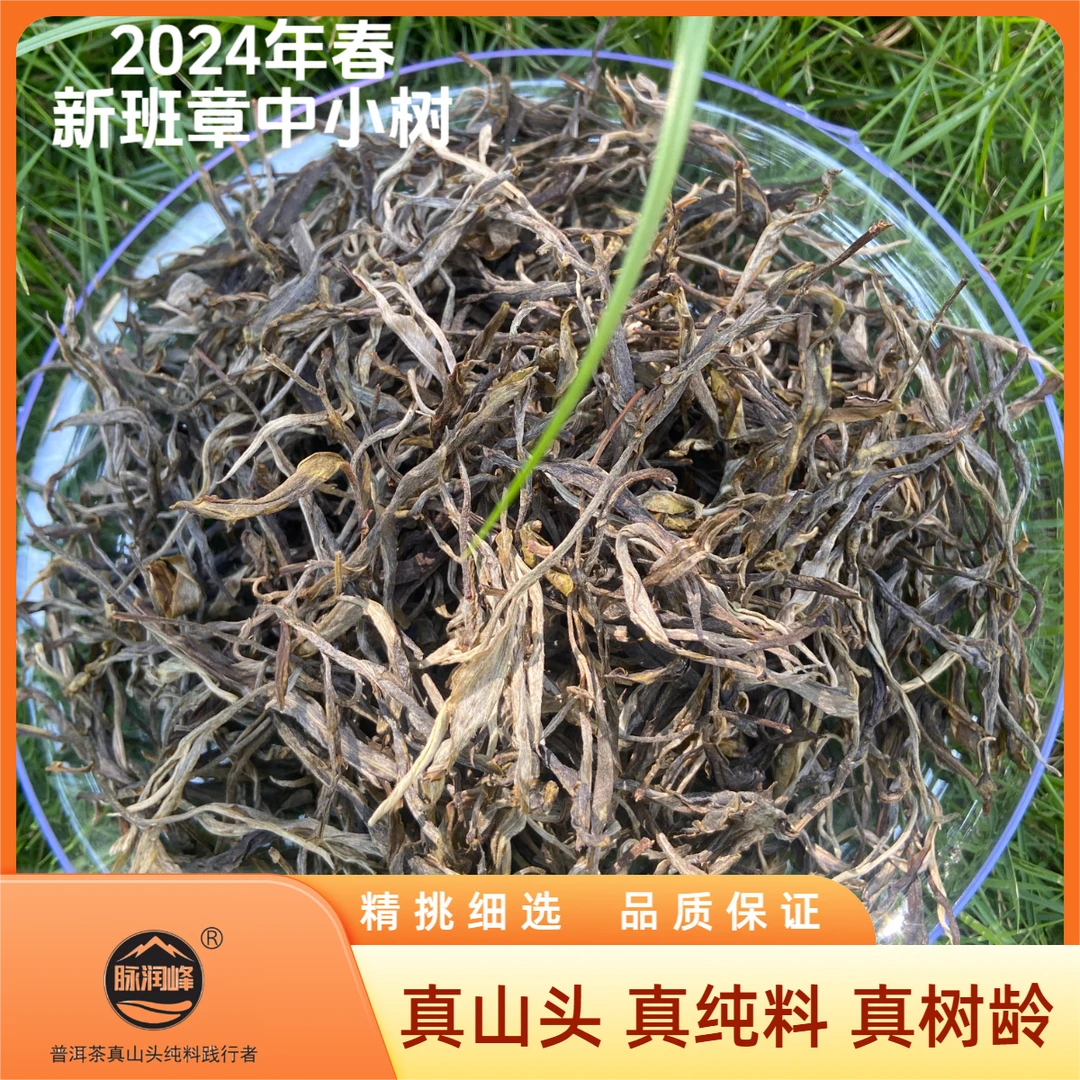 脉润峰【峰哥保真】新班章 纯料 2024年春 云南 普洱生茶 散茶