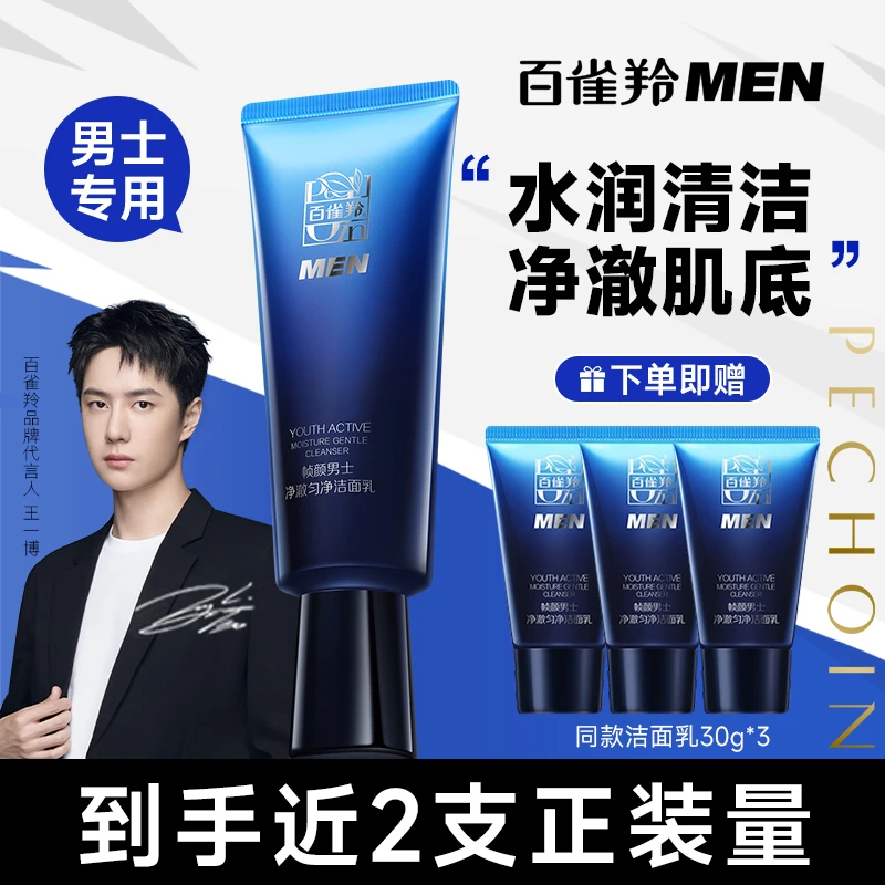 【王一博同款】百雀羚帧颜男士洗面奶深层清洁保湿护肤氨基酸洁面乳