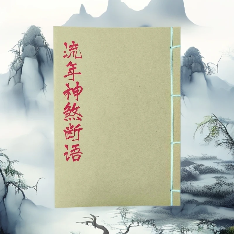 流年神煞断语 手工线装 老师傅珍藏版民间风水 山海经笔记本