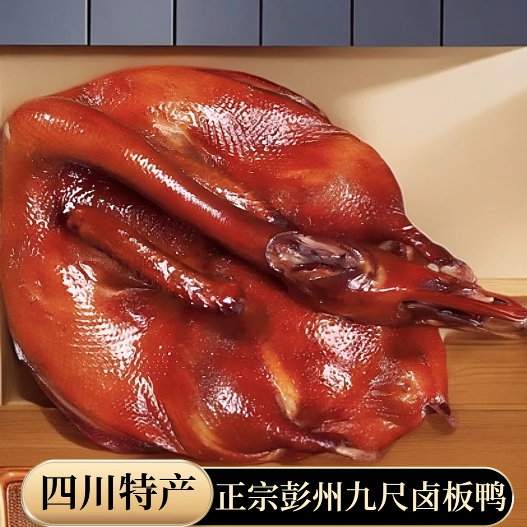 四川特产烟熏腊味开袋即食酱板鸭腊鸭卤味熟食四川烟熏板鸭零食