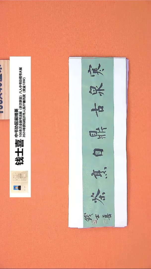 【闪购商品】书法197钱老师书法作品68*23