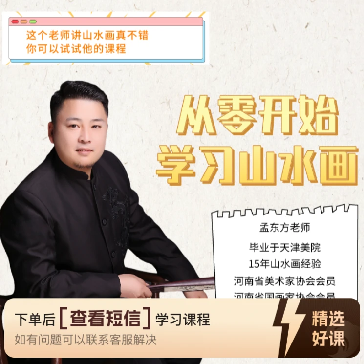 孟东方山水零基础入门课程（留意短信解锁课程）