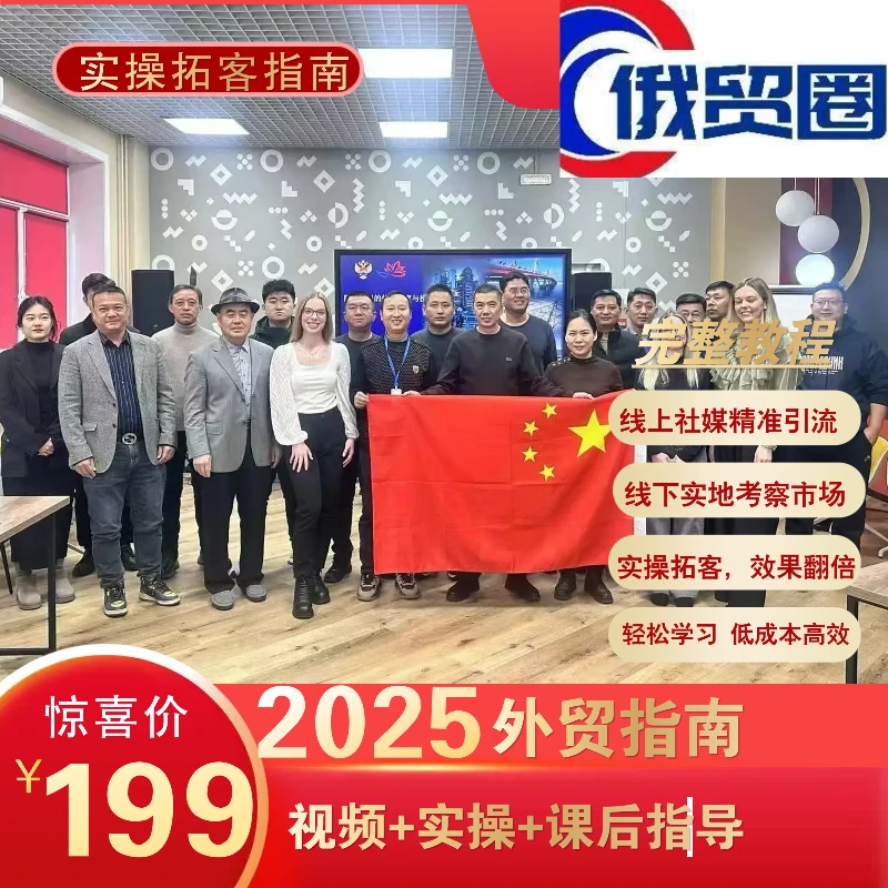 俄贸圈2025年线上外贸拓客指南-圆圆专属