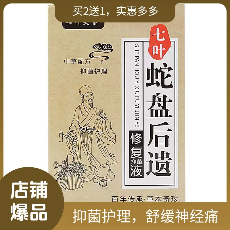 七叶芙宝蛇盘后遗修复液草本后遗症神经痛专用保湿滋润喷剂