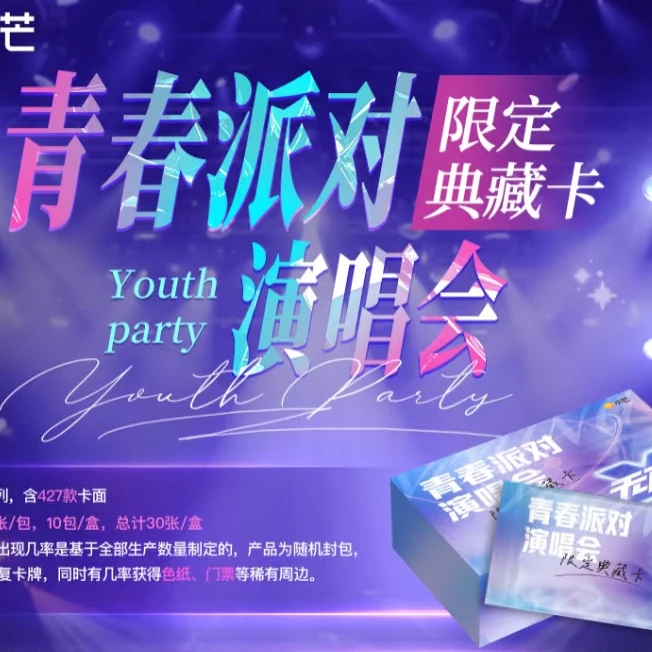 【箱车】小芒-青春派对演唱会限定典藏卡