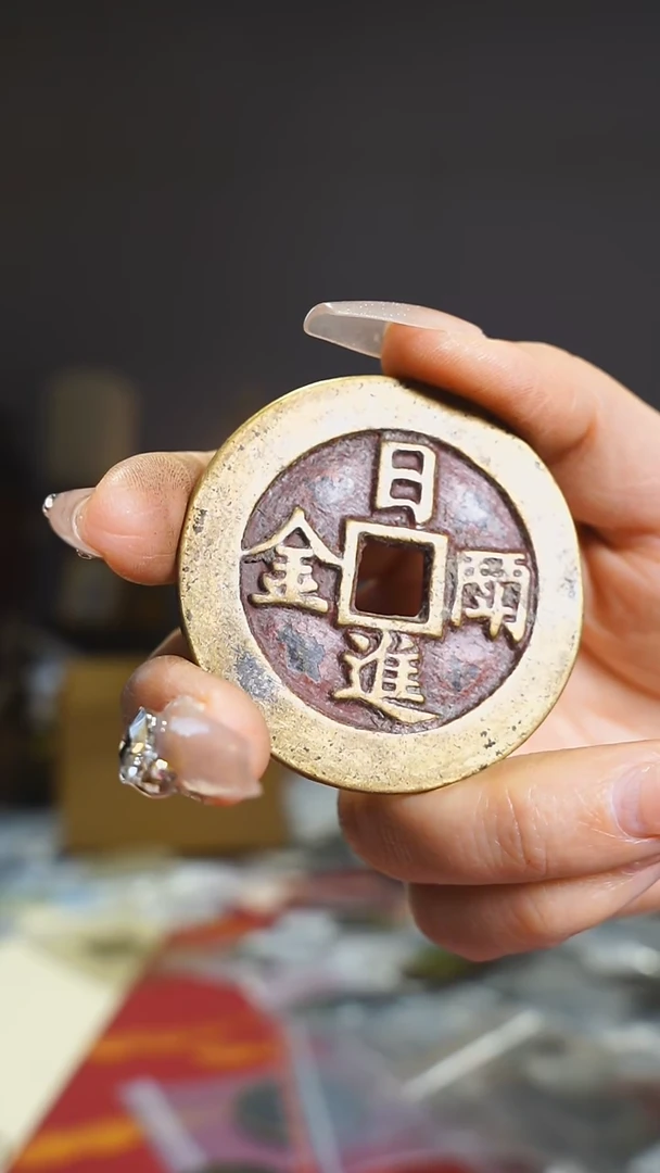 【闪购商品】铜日进斗金吉语花钱5.1cm/124