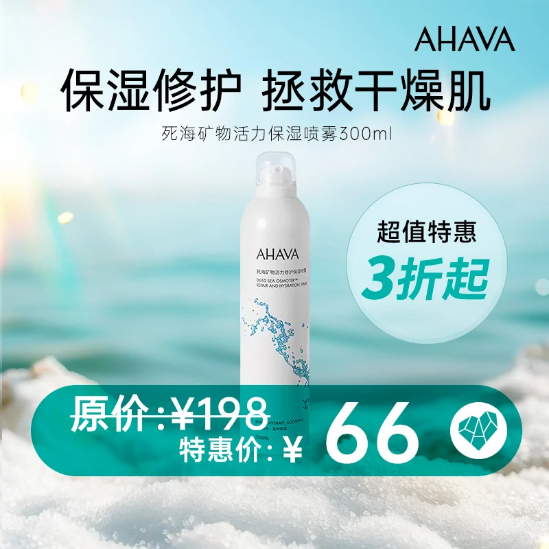 AHAVA死海矿物面部喷雾300ml补水修护喷雾