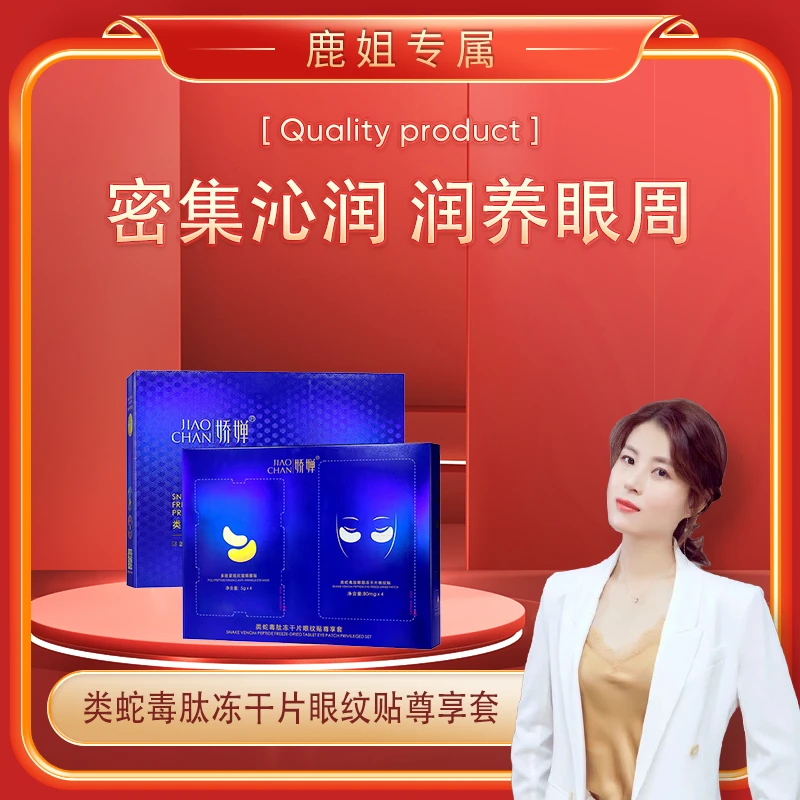 【鹿姐专属】JAOCHAN娇婵类蛇毒肽冻干片眼纹贴尊享套