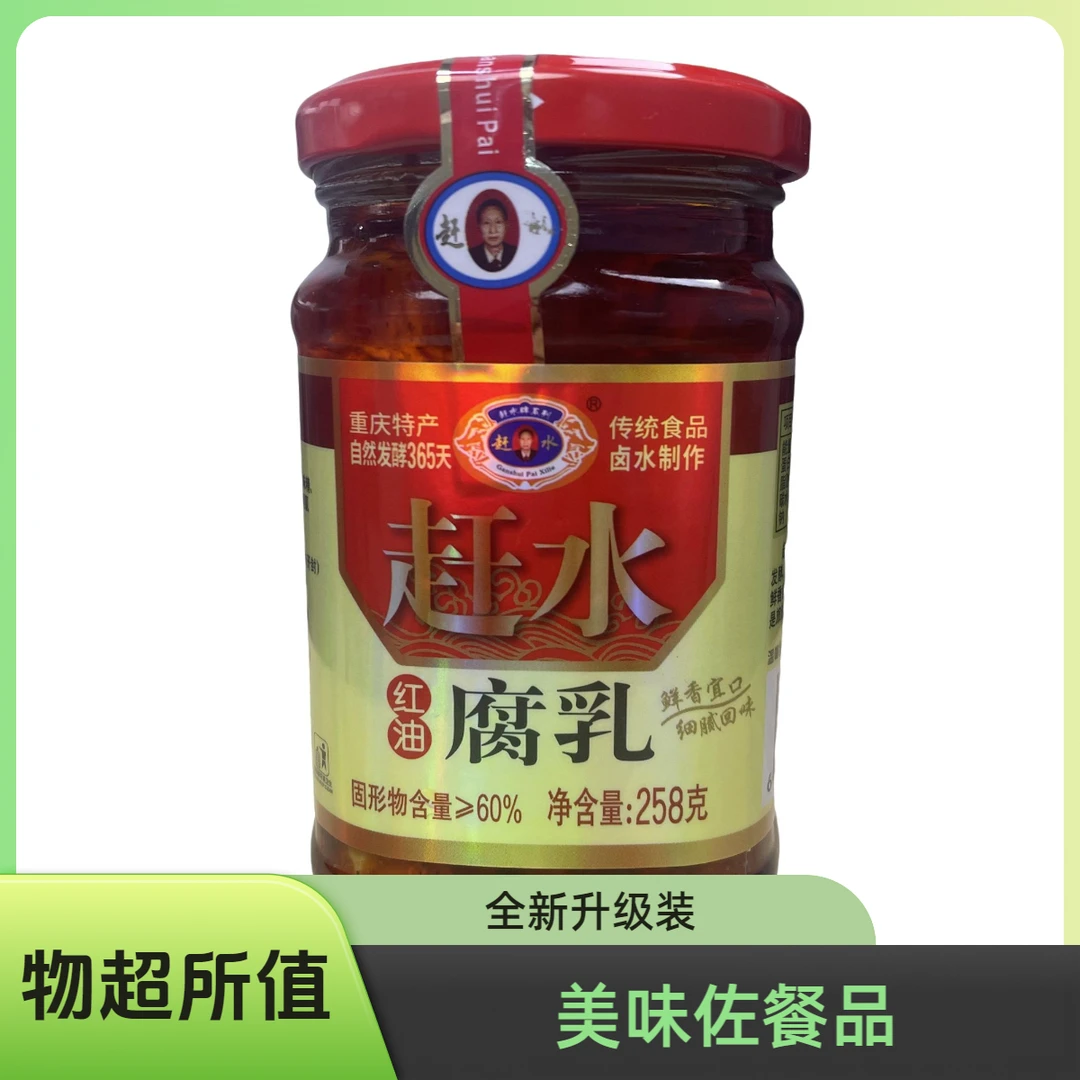 【赶水豆腐乳】赶水红油豆腐乳佐餐佳品258克全新升级装