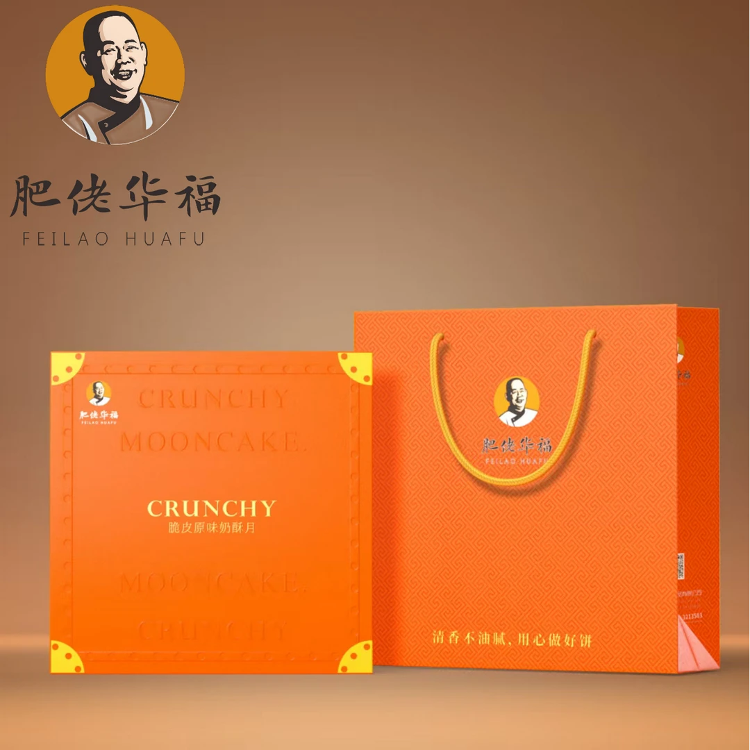 广西北海肥佬家脆皮月饼带礼盒400g 中秋献礼