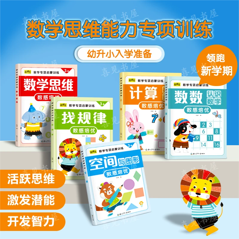 3-6岁幼儿园趣味数学大班思维专项训练书幼小衔接逻辑思维训练书