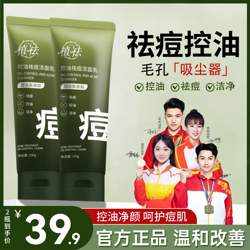 【拍1发2】植祛氨基酸洗面奶清洁控油祛痘水杨酸洁面乳