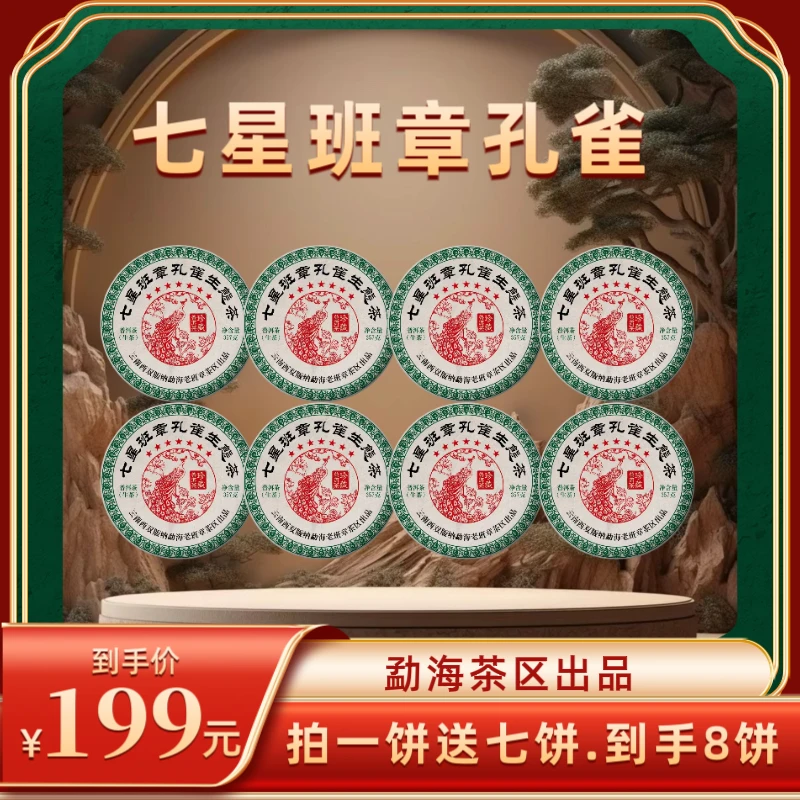 【财哥专属】2018年七星班章孔雀7542生态普洱生茶