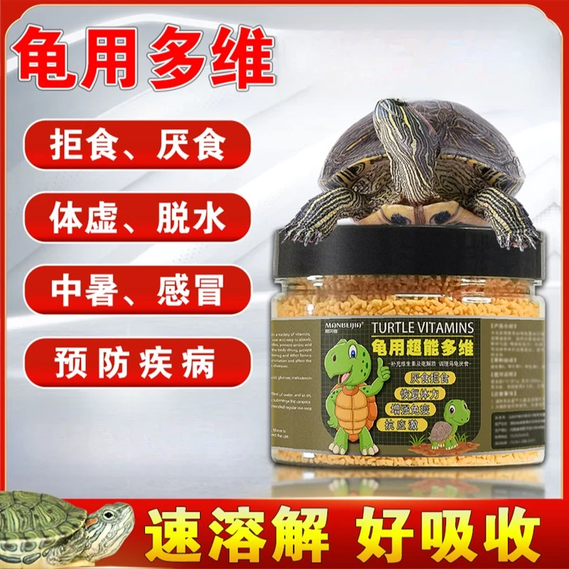 乌龟饲料乌龟不吃食高纯度电解多维龟粮肠胃调理厌食挑食不爱动