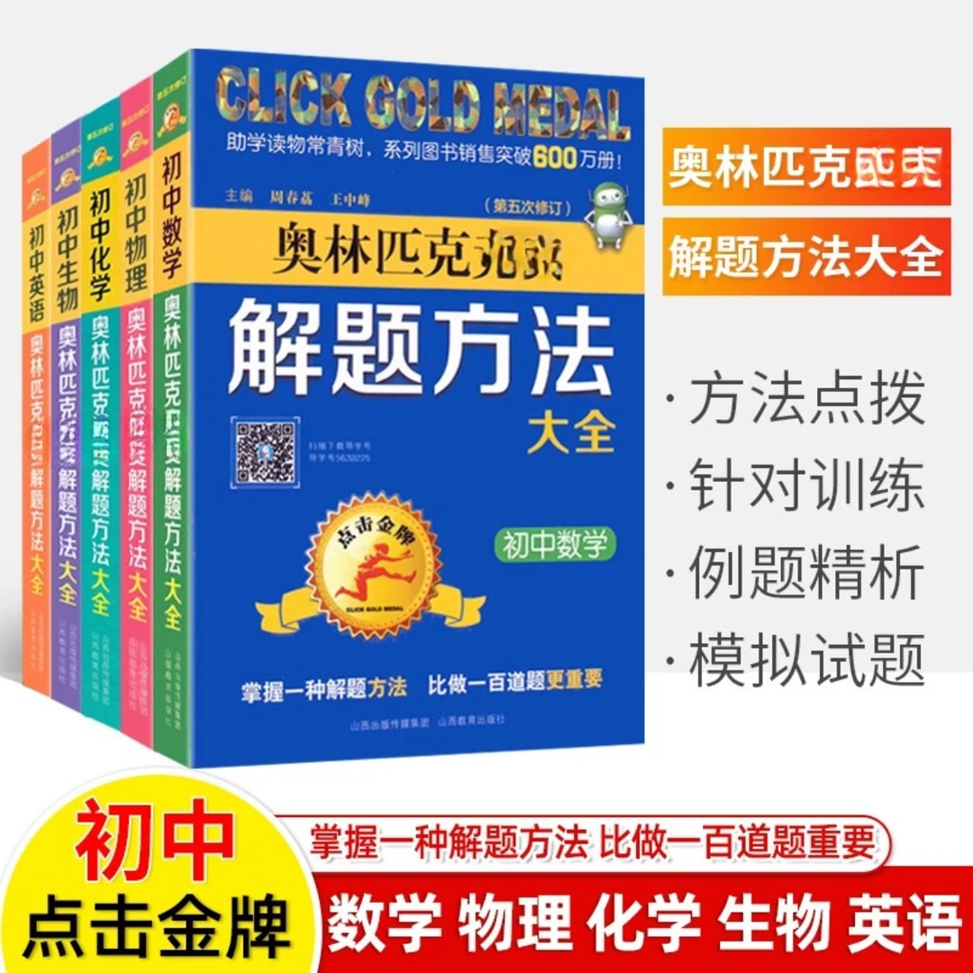 奥林匹克 解题方法大全 初中数物化生英全套点击金牌举一反三