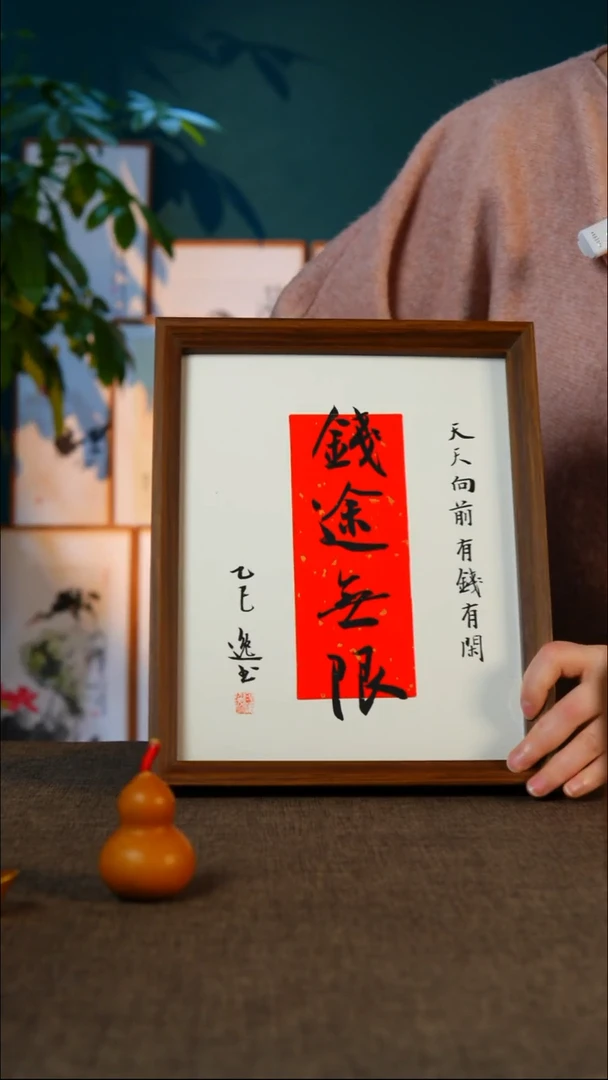 书法钱途无限    10寸