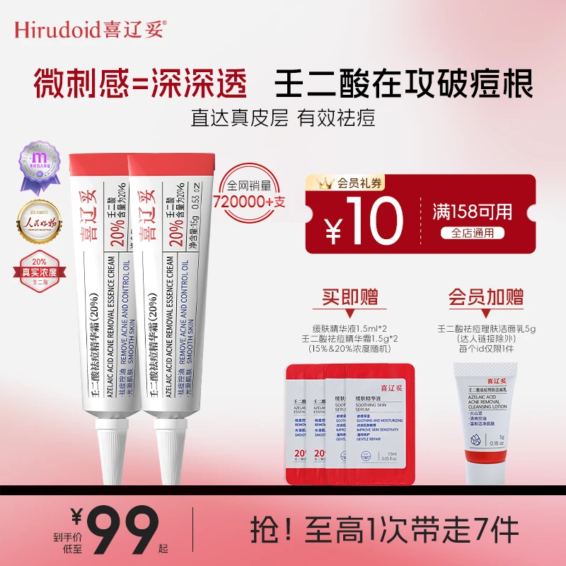 【官方正品】喜辽妥壬二酸20%祛痘精华霜去黑头淡化痘印去红肿痘1支