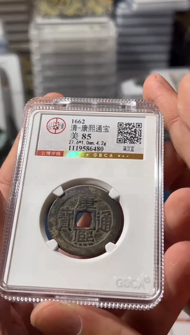 铜J  康熙 85 6480