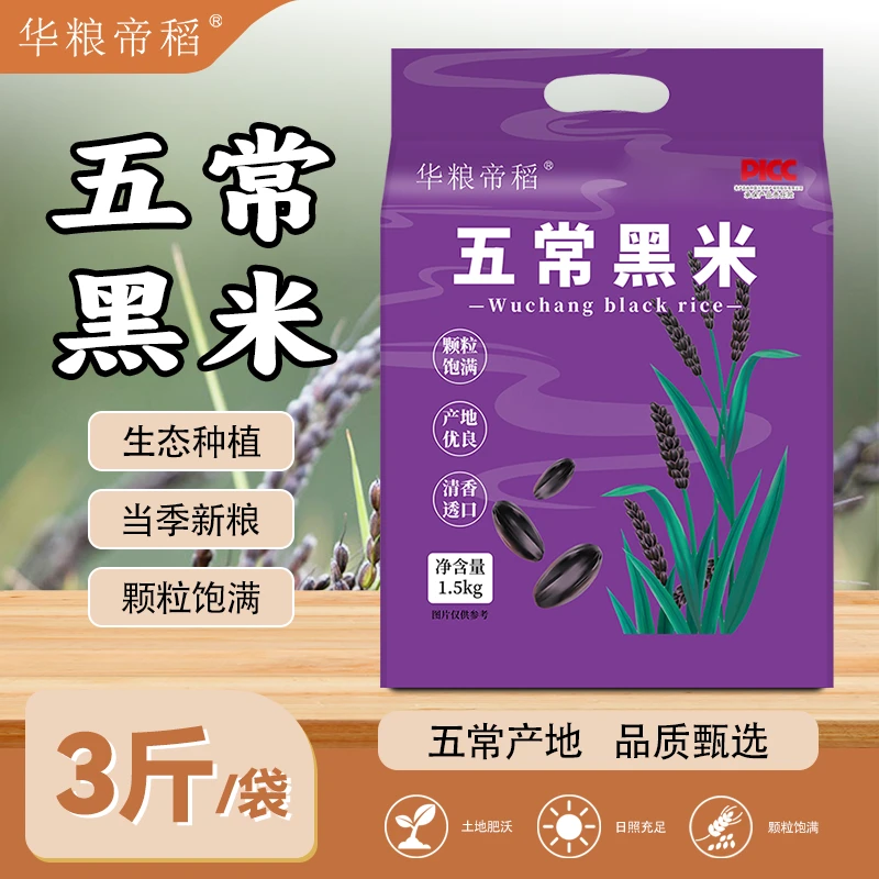 华粮帝稻【2025新米】五常直供东北五常黑米3斤真空锁鲜装 五谷杂粮