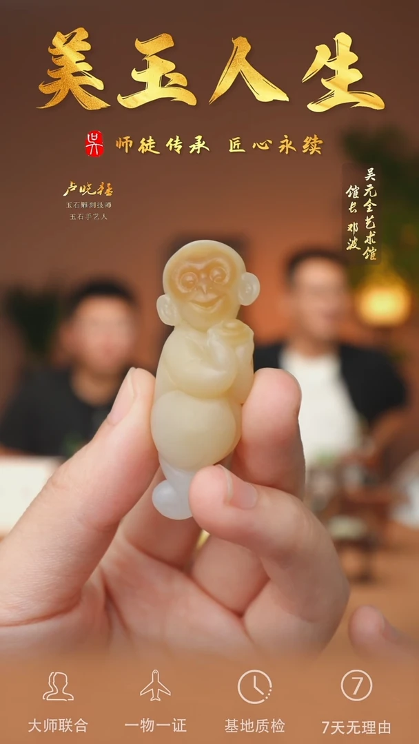 和田玉未镶嵌挂件65-灵猴献宝   且末金山糖白