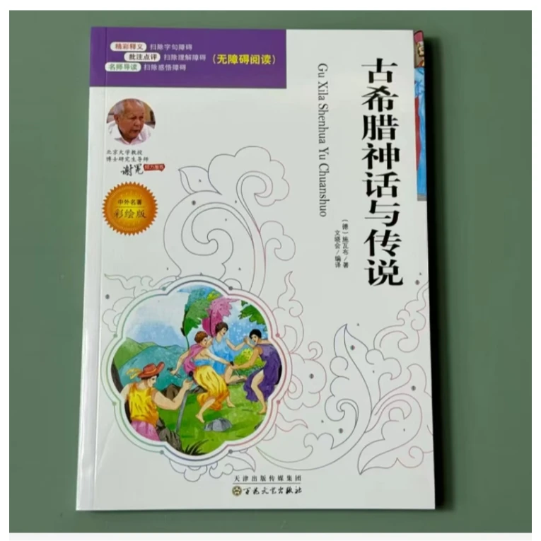 语文新课标必读名家选：古希腊神话与传说（彩图）书籍课外书