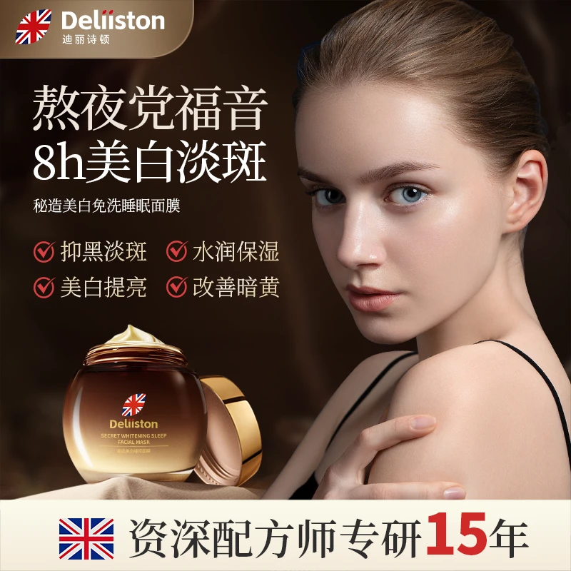 迪丽诗顿美白睡眠面膜滋润修护改善暗沉淡化色斑烟酰胺美白补水