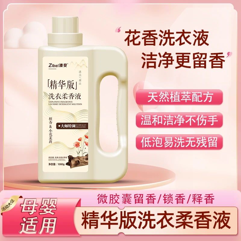 渍贝精华版洗衣柔香液【安然专属】