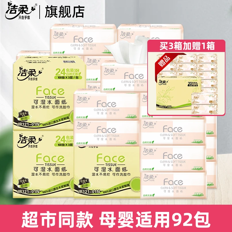 生活好物】洁柔抽纸粉Face纸巾3层大包100抽共4箱囤货家用柔软纸巾