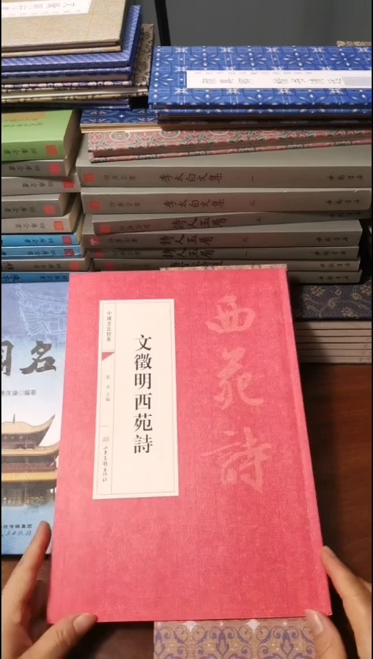 文徵明西苑诗红本微瑕