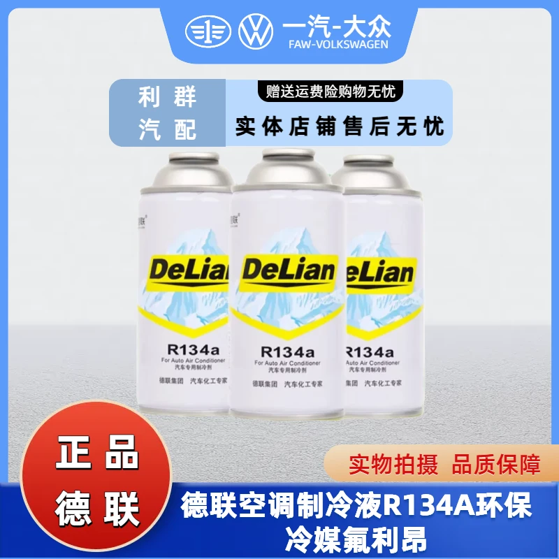 德联汽车专用制冷剂空调雪种R134a冷媒高纯氟利昂补充剂有效降温