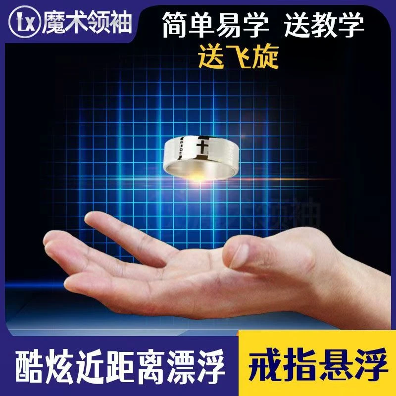 【超能力魔法】戒指漂浮魔术道具酷炫漂悬浮飘浮表演飞旋卡牌舞台