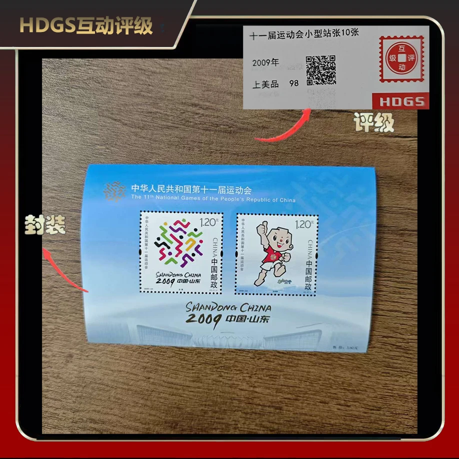 2009年第十一届运动会小型张邮票（十连）【HDGS】上美品98