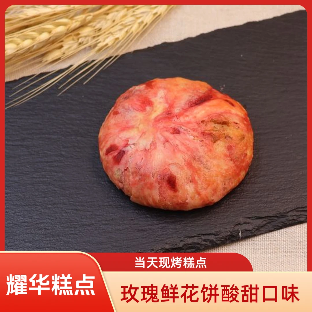 耀华现烤糕点-玫瑰香妃60g/个
