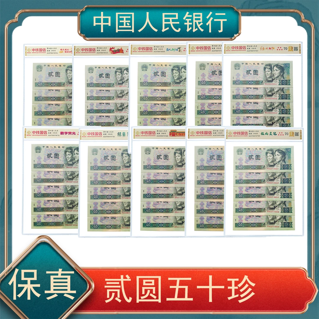 贰圆五十珍 第四套人民币号随