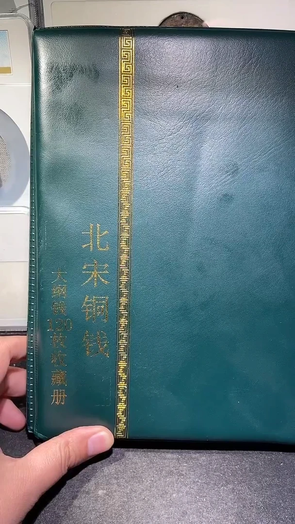 铜历代 北宋钱币册120枚