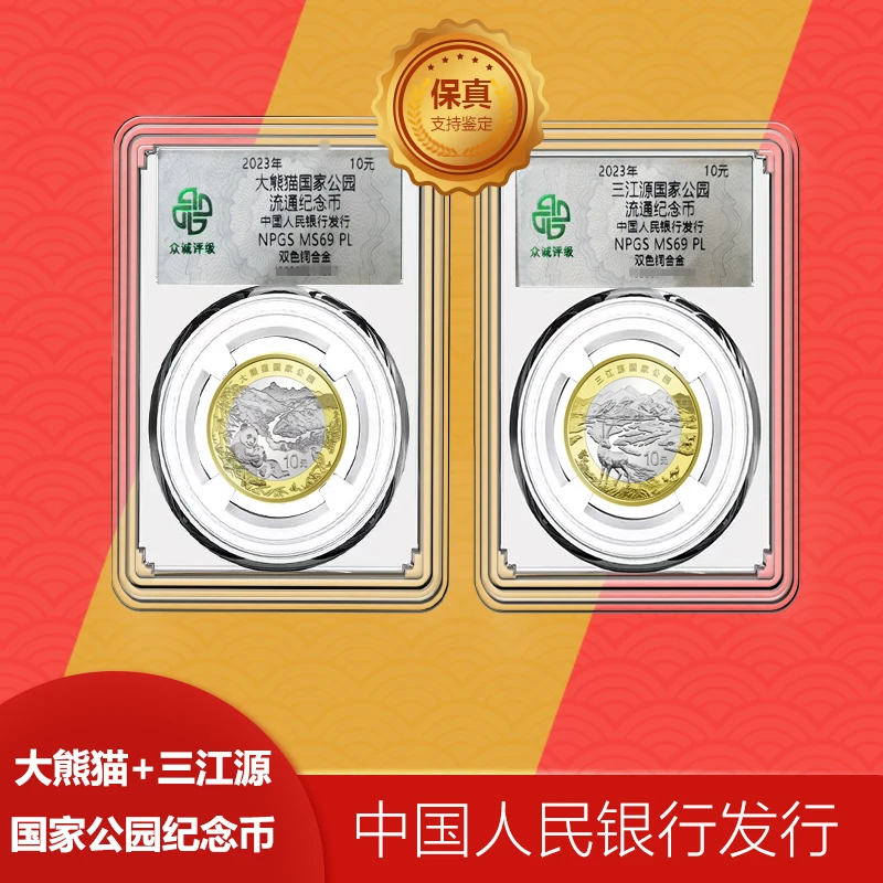 法定货币大熊猫+ 三江源  共二枚单枚评级69PL 国家公园纪念币