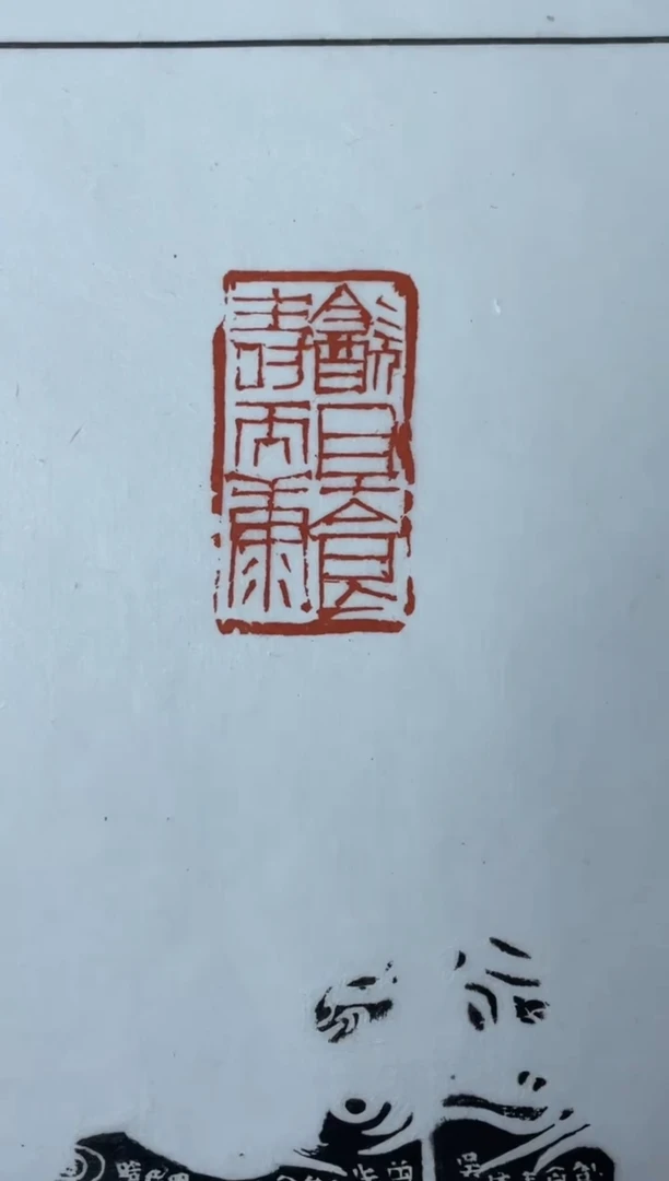 【闪购商品】拓片用纸其他魏晓伟印拓蓝框加边款0144160一张