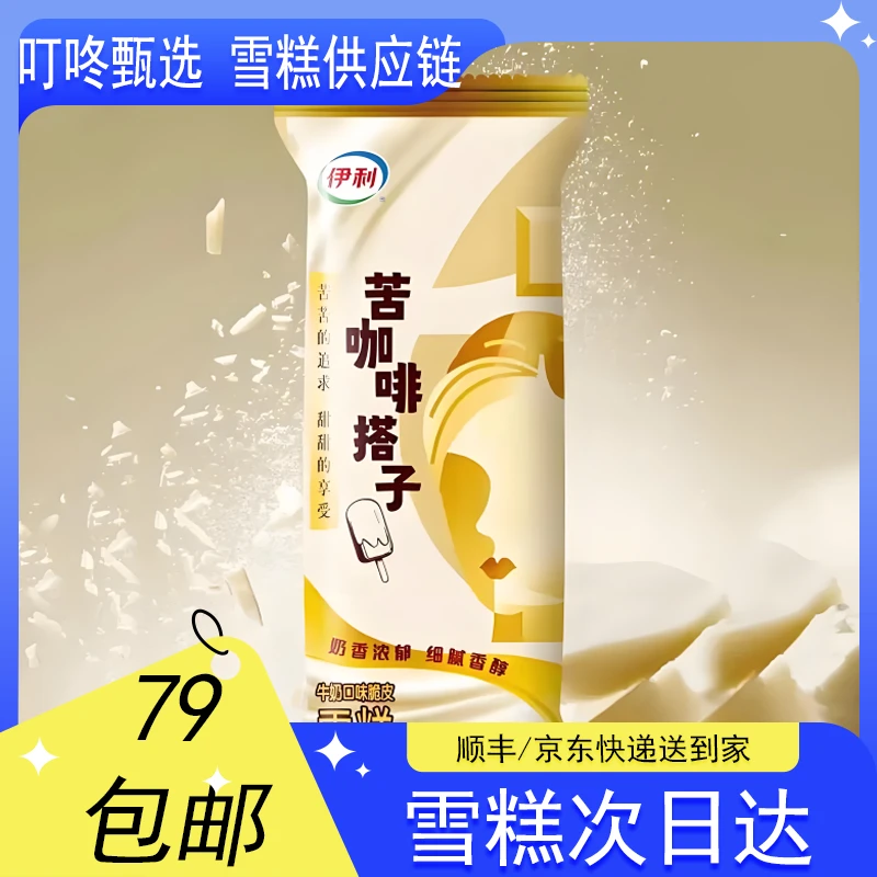 【3支装】伊利苦咖啡搭子雪糕【62g*3支】