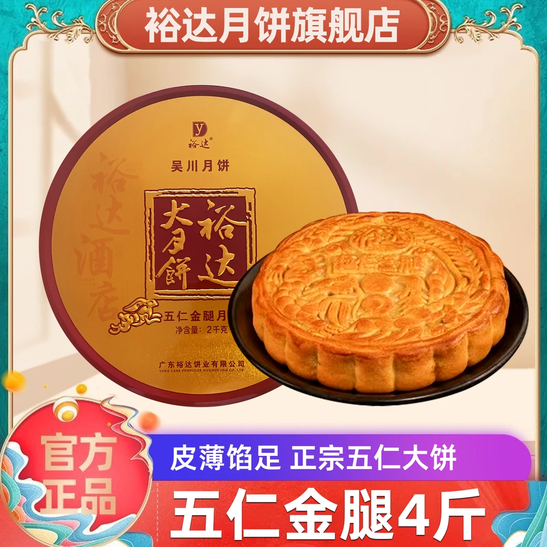 裕达月饼五仁金腿（4斤装）2kg大月饼礼盒装手工传统工艺广式伍仁