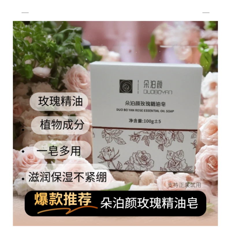 朵泊颜玫瑰精油皂洗脸洗澡洗手通用保湿不紧绷不拔干新旧包装随机