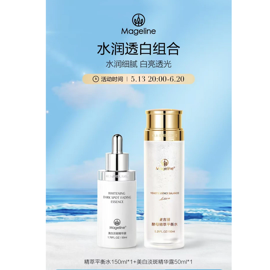 【官方正品】麦吉丽水润透白清爽组合护肤酵母