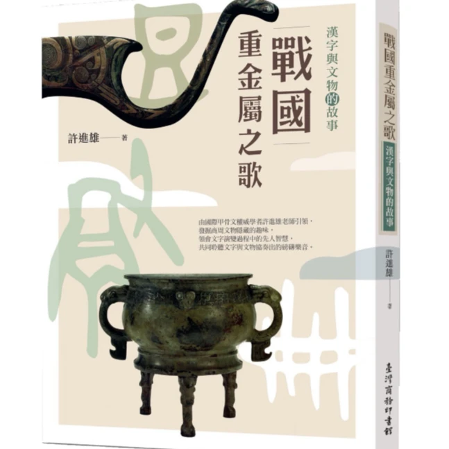 预售【外图台版】战国重金属之歌：汉字与文物的故事 / 台湾商务