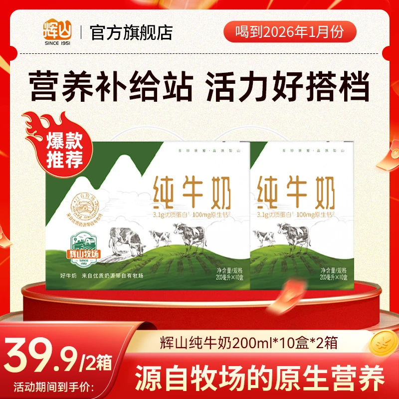 【喝到26年1月初】辉山牧场3.1g纯牛奶营养早餐奶200ml*10盒*2箱
