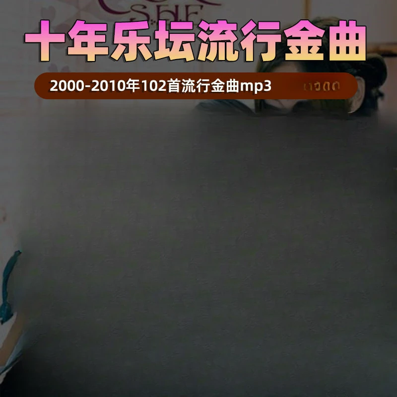 2000-2010乐坛十年流行金曲高音质mp3音乐车载u盘怀旧网络车载U盘