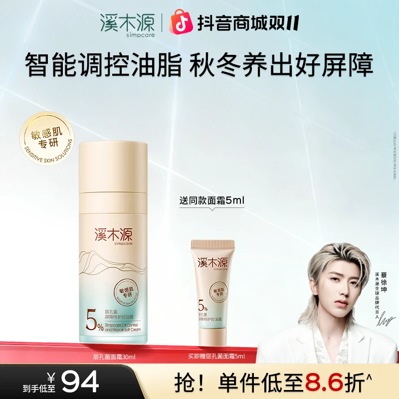 【修护屏障】溪木源层孔菌控屏霜油皮控油面霜补水修护特护换季受损