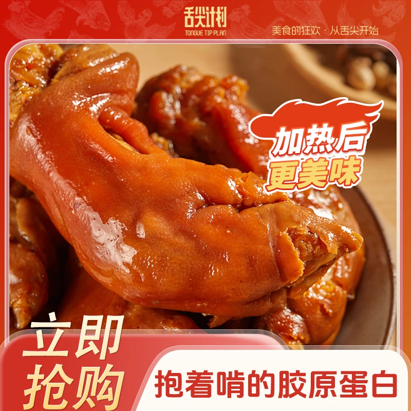 SHEJIANJIHUA/舌尖计划爆胶猪蹄400g/只*2只辣味熟食开袋即食