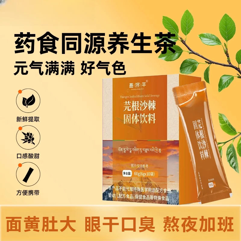 西藏芫根沙棘固体饮料0添加草本萃取芫根粉浓缩颗粒官方正品旗舰