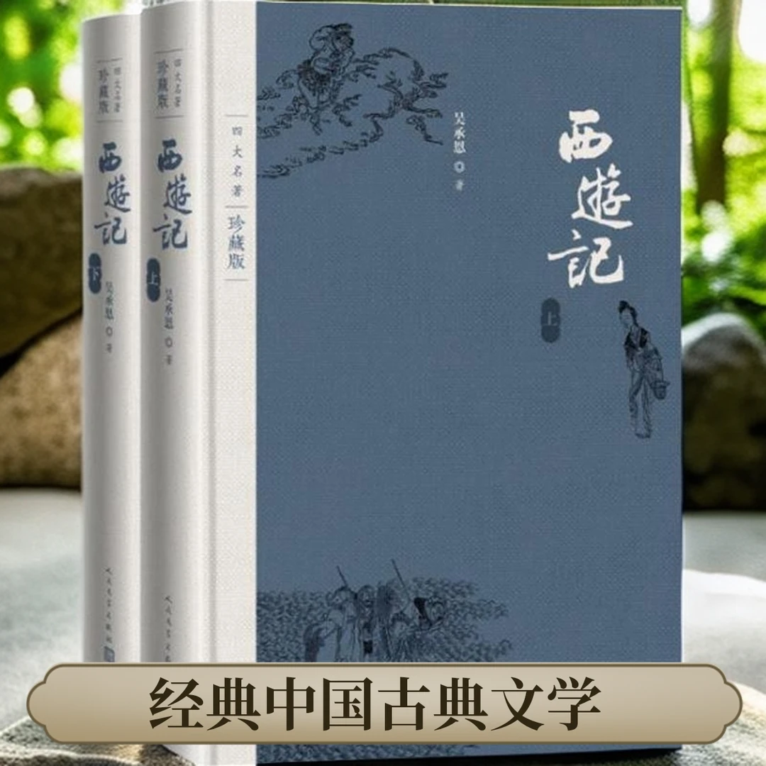 人民文学出版社-四大名著西游记红楼梦三国演义水浒传-珍藏版精装
