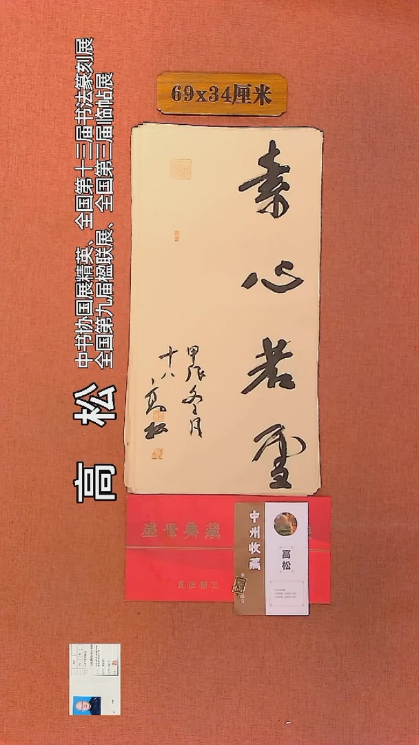 【闪购商品】书法133      高松老师作品