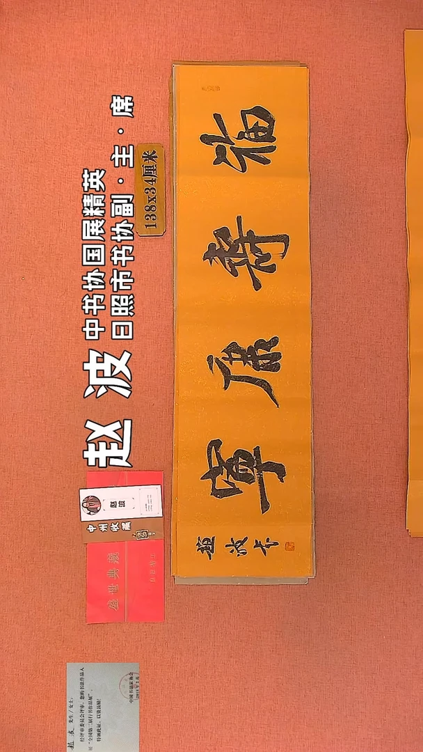 【闪购商品】书法131    赵波老师作品